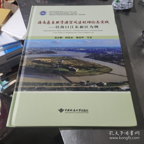 海南岛自然资源空间区划理论与实践——以海口江东新区为例