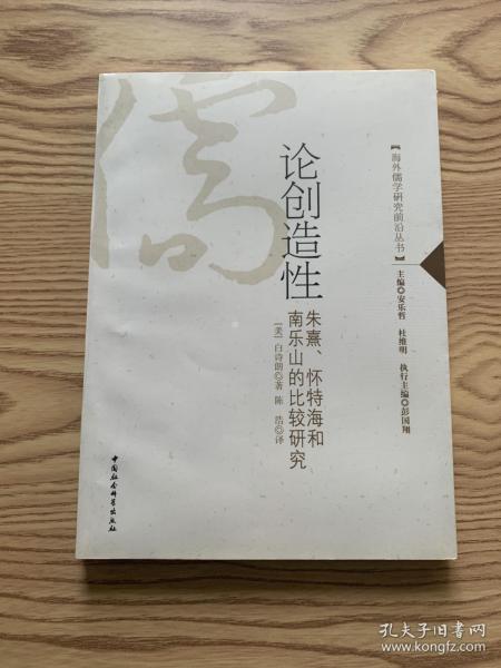 论创造性：朱熹、怀特海和南乐山的比较研究