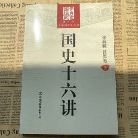 国史十六讲