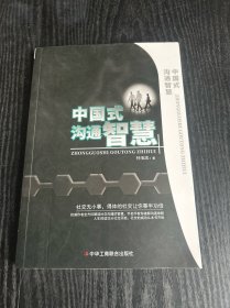 中国式沟通智慧 品相如图 现货 当天发货
