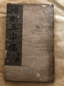 增删五字鉴  下卷  线装 棉纸 木刻 （约清后期版本） 尺寸:  25.5 × 16 × 0.6 cm（此下卷完整不差页、接上册的、38页直到结尾78页—— 共计80面）、具体品相以图为准——免争议）"