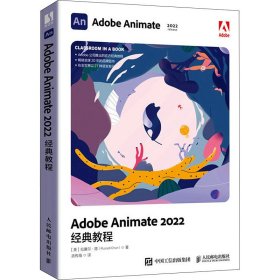 Adobe Animate 2022经典教程