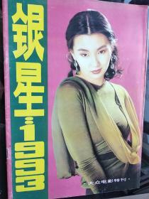 银星1993大众电影特刊