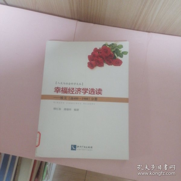 人文与社会科学文丛·幸福经济学选读：欧美（前400~1900）分册