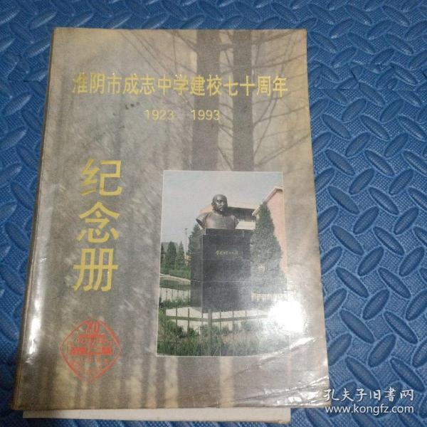 淮阴市成志中学建校70周年纪念册（1923~1993）