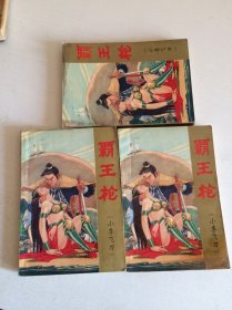 霸王枪《小李飞刀》