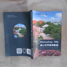 Photoshop CS6核心应用案例教程