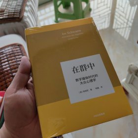 在群中：数字媒体时代的大众心理学