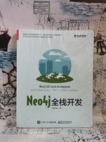 Neo4j全栈开发