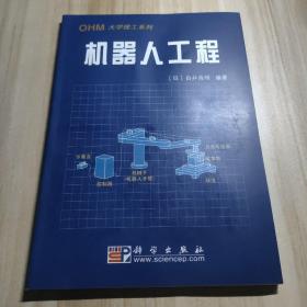 机器人工程主编（日）白井良明