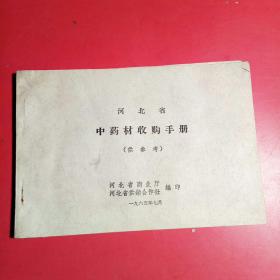 河北省中药材收购手册1965年.