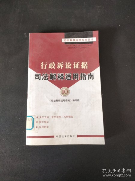 行政诉讼证据司法解释适用指南