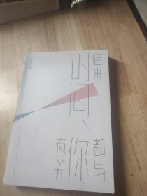 后来时间都与你有关