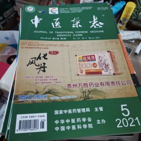 中医杂志2021年，第五第22期，2017年第17期第14第11期，2018年第七期第十第五第十期第12第23第24第六期，2020年第18期第11第15第12第21第二第七第八第17，一共22本