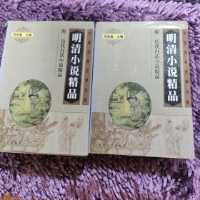 明清小说精品（上下）