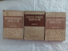 辩证唯物论与历史唯物论基本问题第一分册，第二分册，第三分册