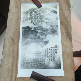 挂历散页（一枚）：钱松岩作《窦娥巷》—— 包邮！