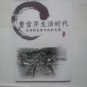 曹雪芹生活时代