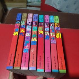 小学生领先一步读历史. 探秘清朝 + 品味元代+ 周游三国两晋南北朝 + 重返春秋战国 + 细说两宋 + 宠爱隋唐 + 饱览五代十国 + 亲近大明 (共售8本)