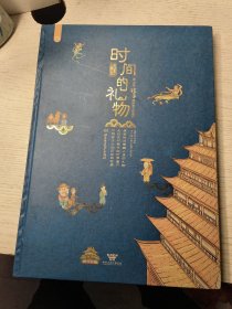 时间的礼物：画给孩子的世界文化遗产