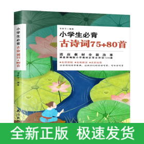 小学生必背古诗词75+80首：全文注音，扫码听读，品诗赏画，一本让孩子们在背诵中品味