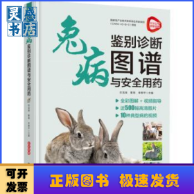 兔病鉴别诊断图谱与安全用药