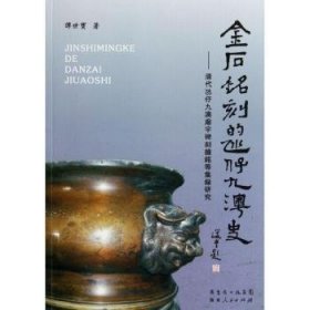 金石铭刻的氹仔九澳史:清代氹九澳庙宇碑刻钟铭等集录研究