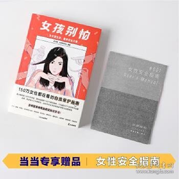 女孩别怕 所有女性都用得上的安全经验