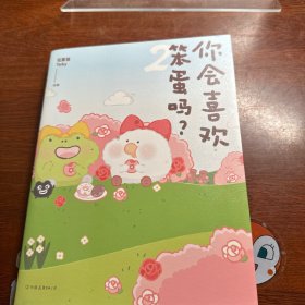 你会喜欢笨蛋吗？.2