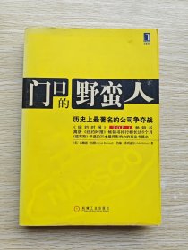 门口的野蛮人：历史上最著名的公司争夺战