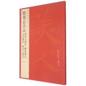 中国碑帖名品：隋墓志名品董美人墓志·苏慈墓志·元公墓志·姬夫人墓志