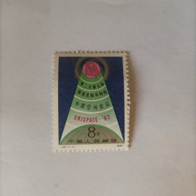 邮票1982J81 第二次联合国探索及和平利用外层空间会议一张一套