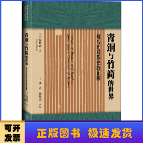 青铜与竹简的世界：司马迁对历史的征服(海外司马迁与《史记》研究丛书)