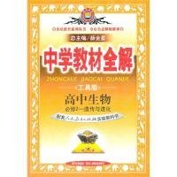 金星教育系列丛书·中学教材全解：高中生物（必修2）（遗传与进化）（人教实验版）（工具版）