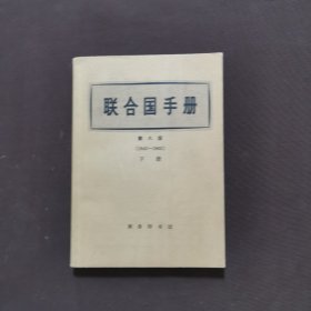 联合国手册 第八版（1945-1965）下册