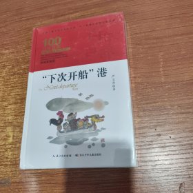 “下次开船”港 百年百部精装典藏版