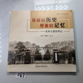 凝固的历史厚重的记忆-老郑大建筑图记（签赠本）