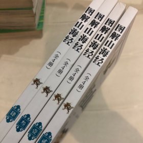 图解山海经（全四册彩色插图版全注全译无删减）