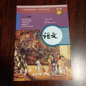 小品文选刊 爱语文 NO.12 适用于八年级