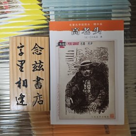 名著名译插图本：高老头（名著名译插图本·人民文学出版社 店内有此系列所有作品）