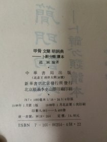 甲骨文简明词典——卜辞分类读本