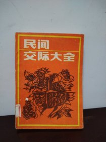 民间交际大全