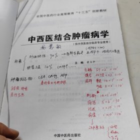 中西医结合肿瘤病学·全国中医药行业高等教育“十三五”创新教材