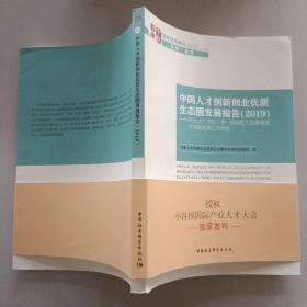 中国人才创新创业优质生态圈发展报告（2019）：对北上广深杭（含一线城区）及粤港澳大湾区的第三方评估