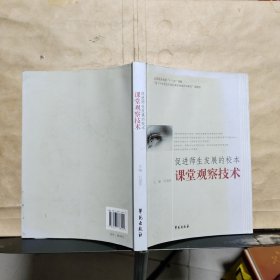 促进师生发展的校本课堂观察技术