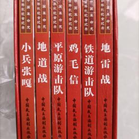 纪念抗日战争胜利70周年经典电影连环画系列珍藏版,全六册