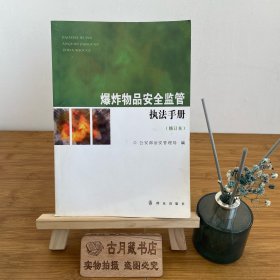 爆炸物品安全监管执法手册（修订本）