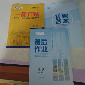 新教材2024版(一品方案 数学 高三大一轮总复习精准备考方案 +课后作业+详解答案)合售