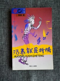 【酷小说】活着就是折腾【董鹏著，中国工人出版社2002年1版1印，326页】