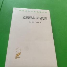 意识形态与乌托邦